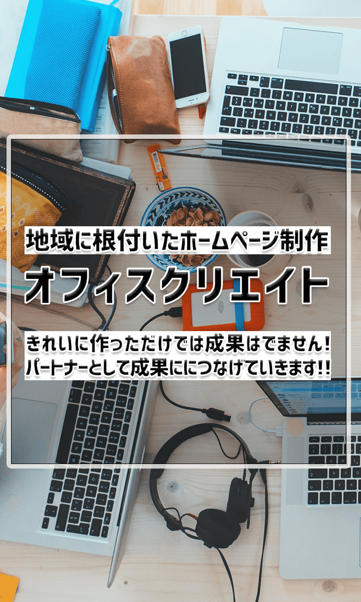 三鷹市武蔵野市のホームページ制作会社。きれいに作っただけでは成果が出ません！パートナーとしてゴールを設定し成果につなげていきます。